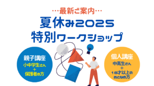 夏の特別講座2025