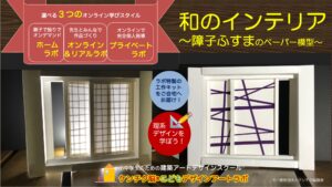 障子ふすまの和のインテリア